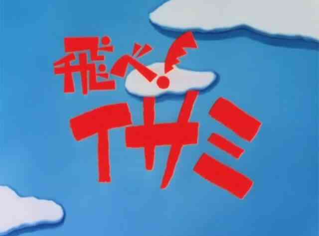 Nhkオリジナルアニメ第1作目 飛べ イサミ を語る サバイバルゲーム ミリタリーマップ